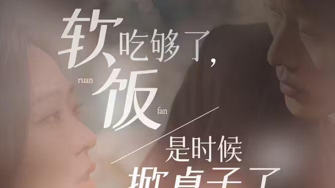 软饭吃够了,是时候掀桌子了