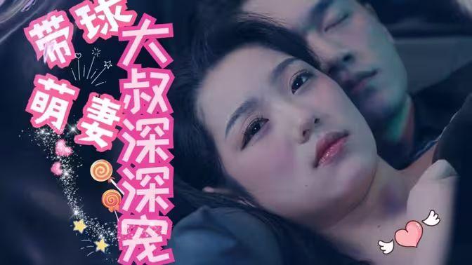 带球萌妻:大叔深深宠