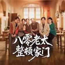 八零老太整顿家门