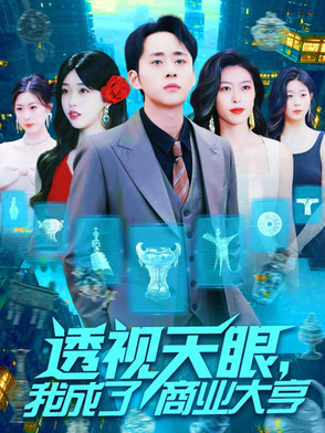 透视天眼我成了商业大亨