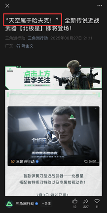 《永劫》文案疑调侃《三角洲》:天空不只属于哈夫克？