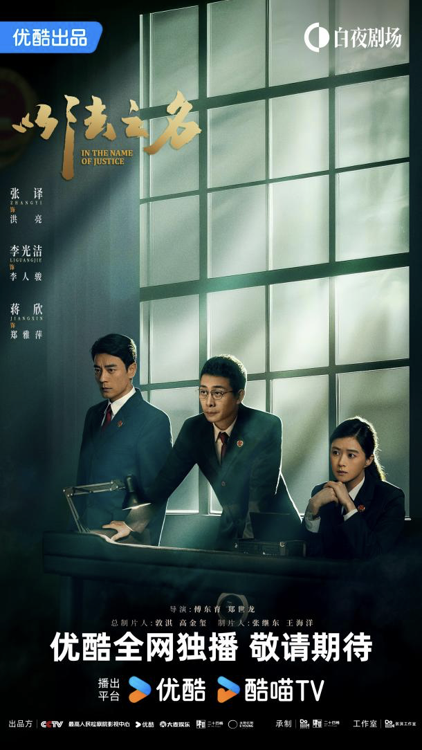 优酷《以法之名》开播，历时3年创作聚焦扫黑除恶“打伞破网”