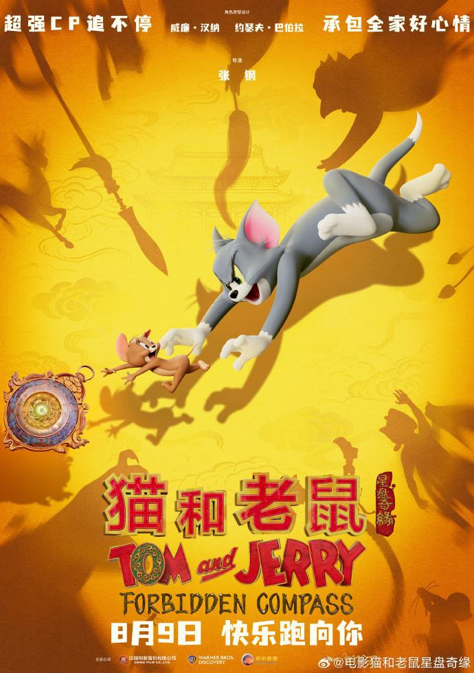 动画电影《猫和老鼠：星盘奇缘》内地定档8月9日