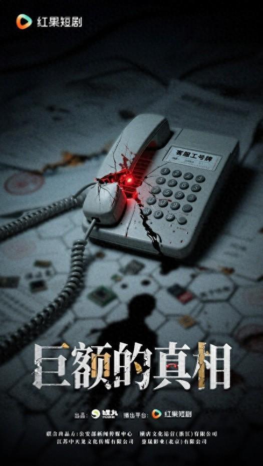 短剧《巨额的真相》开机 聚焦反诈守护全民“钱袋子”