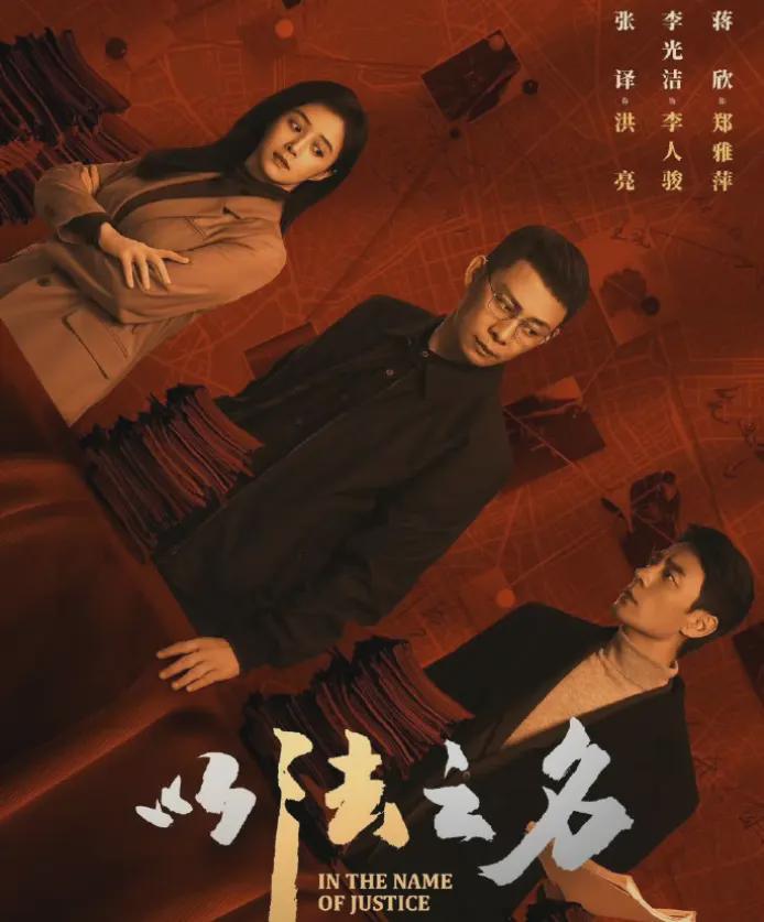 张译蒋欣新剧《以法之名》，剧王预定，能否超越《人民的名义》？