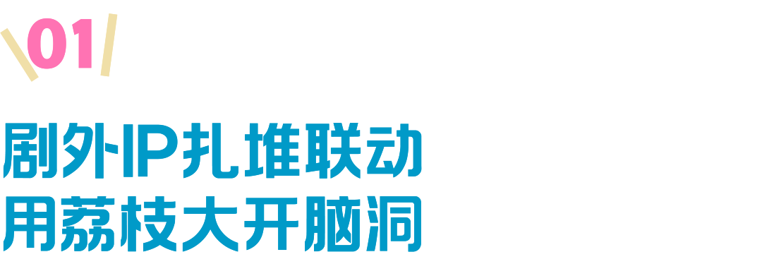 《长安的荔枝》IP混战！谁家抢荔枝的操作最绝？
