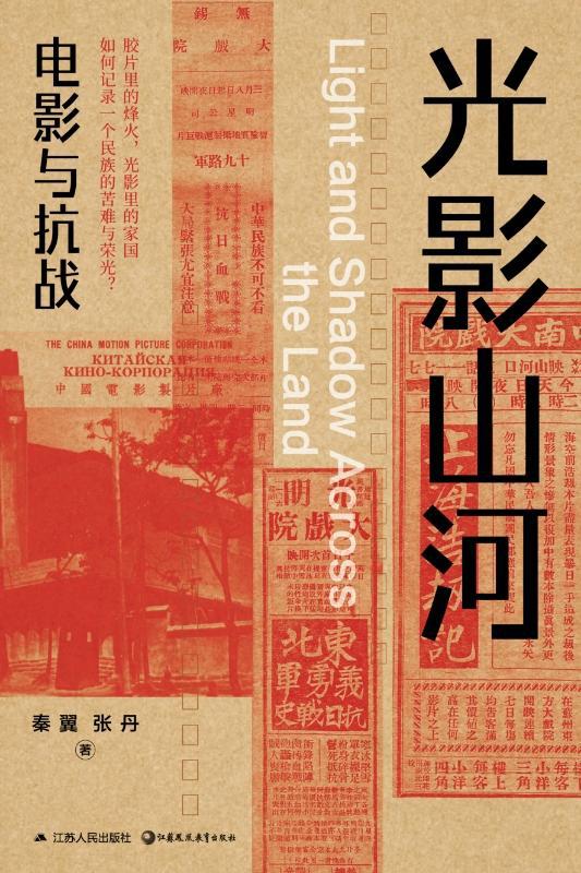 《光影山河：电影与抗战》——抗战电影的学术重释与方法革新