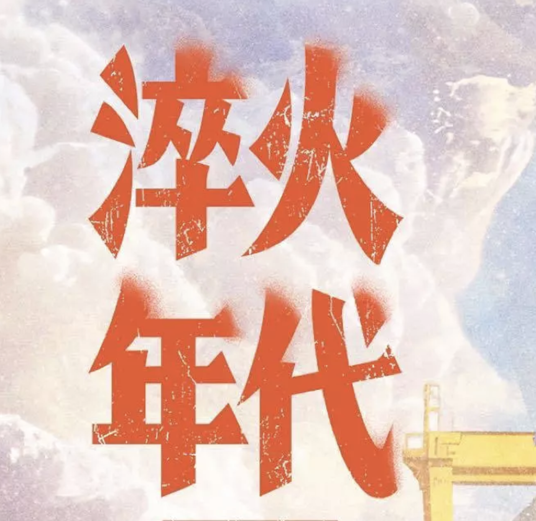 连拿4个热度冠军！《大江大河》姊妹篇，又抓到观众“痛点”了