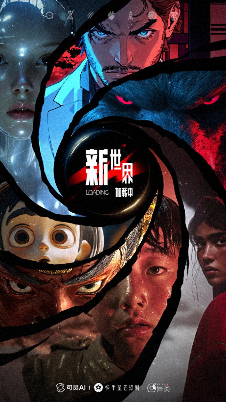 《新世界加载中》破茧，AIGC浪潮中的又一个关键帧