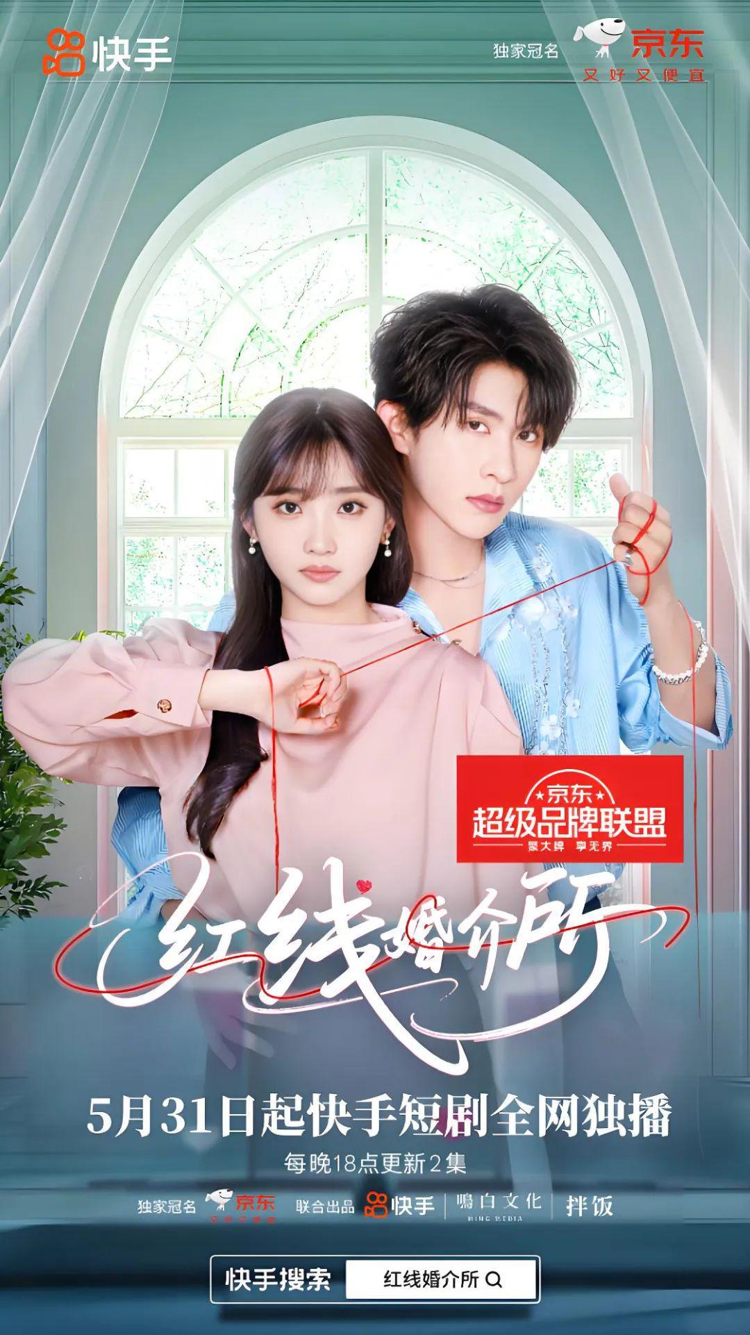发现宝藏新搭子，快手短剧《红线婚介所》解锁618大促营销新方式