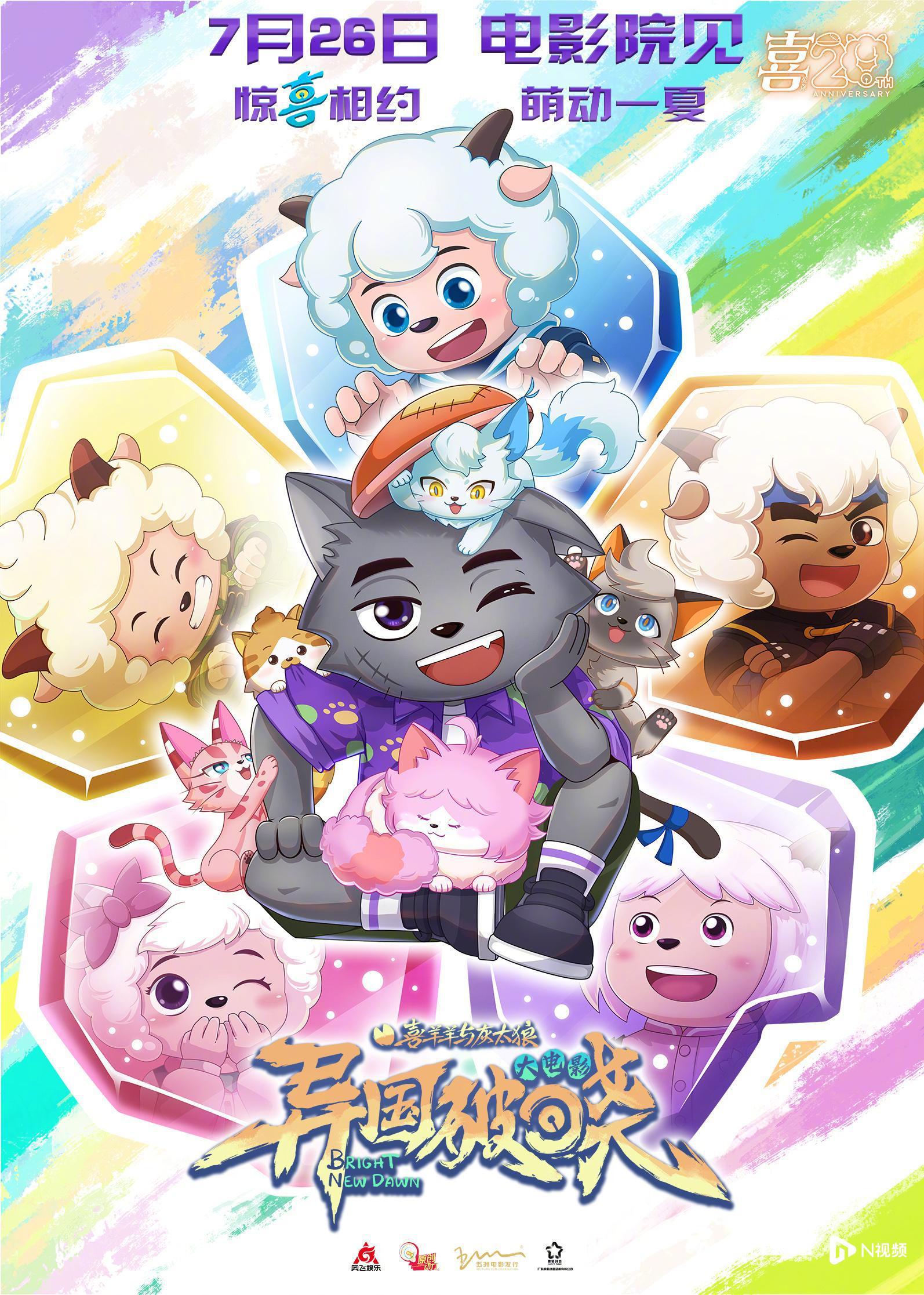 20周年纪念！《喜羊羊与灰太狼之异国破晓》定档7月26日