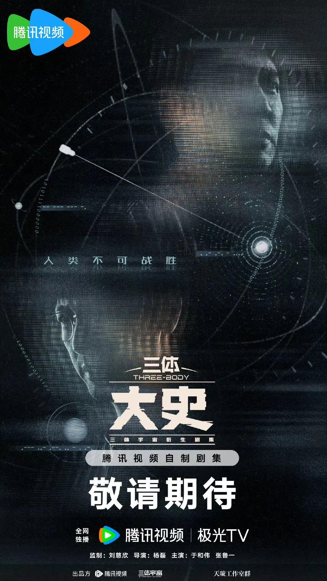 从《三体：大史》，看国产科幻IP“长期主义”