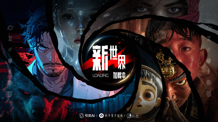 全球首部AI单元故事集《新世界加载中》首映 可灵AI重塑影视内容创作范式