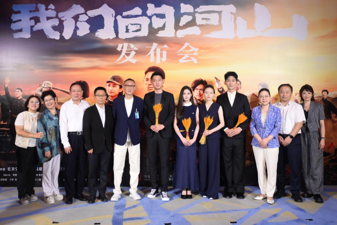 电视剧《我们的河山》在沪举办发布会