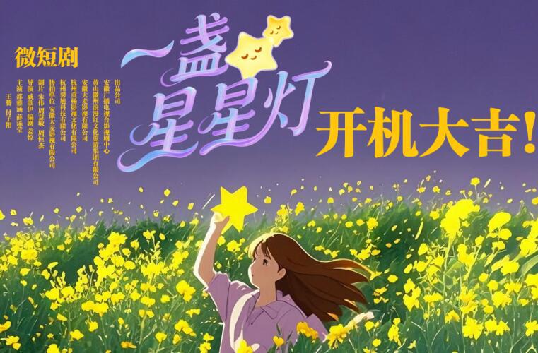 “徽韵有灵犀”首部获奖微短剧《一盏星星灯》盛大开机