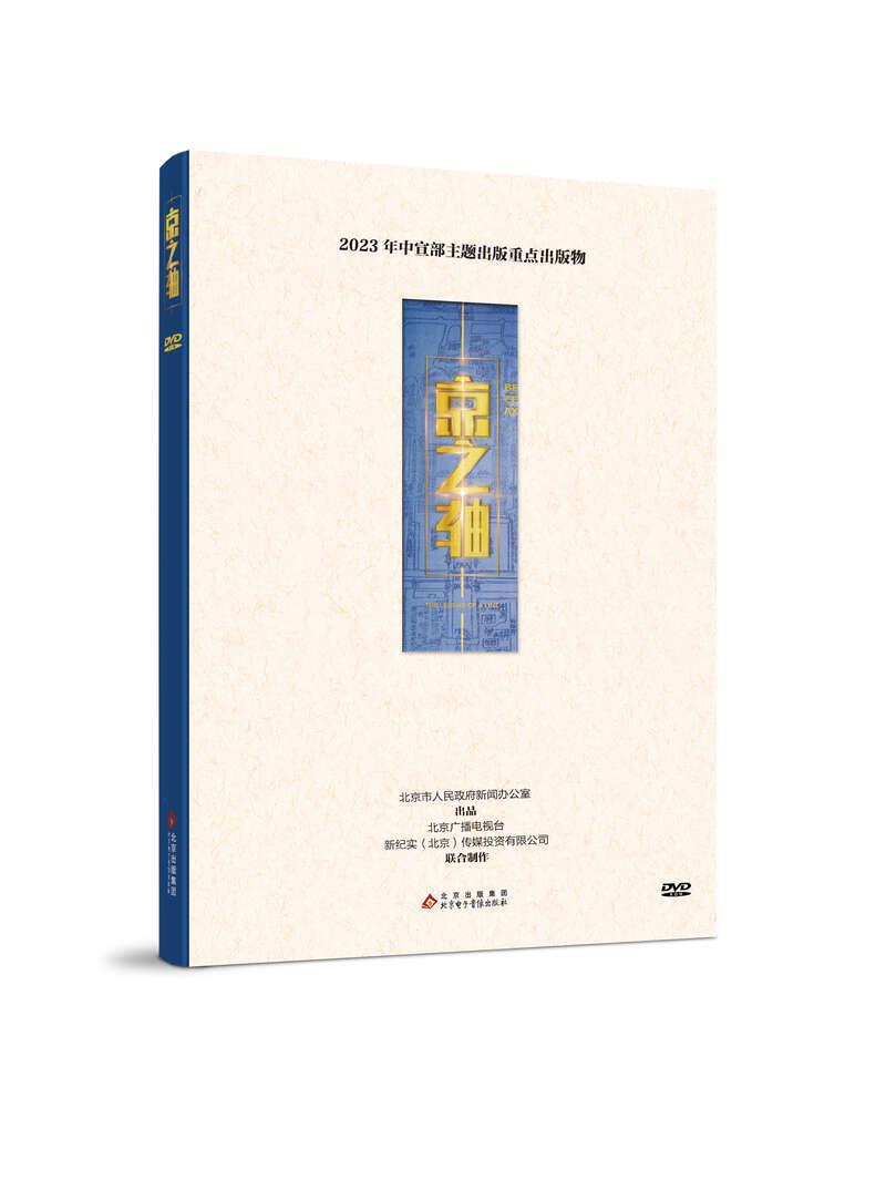 纪录片《京之轴》：向世界讲述北京中轴线的“人间血脉”