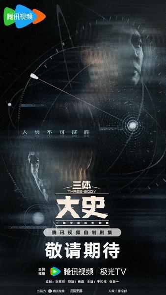 《三体：大史》全新双人概念海报发布，三体宇宙衍生剧集系列计划曝光