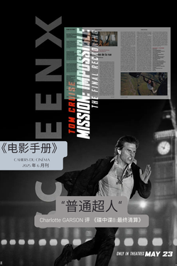 居然被这篇《碟中谍8》影评感动