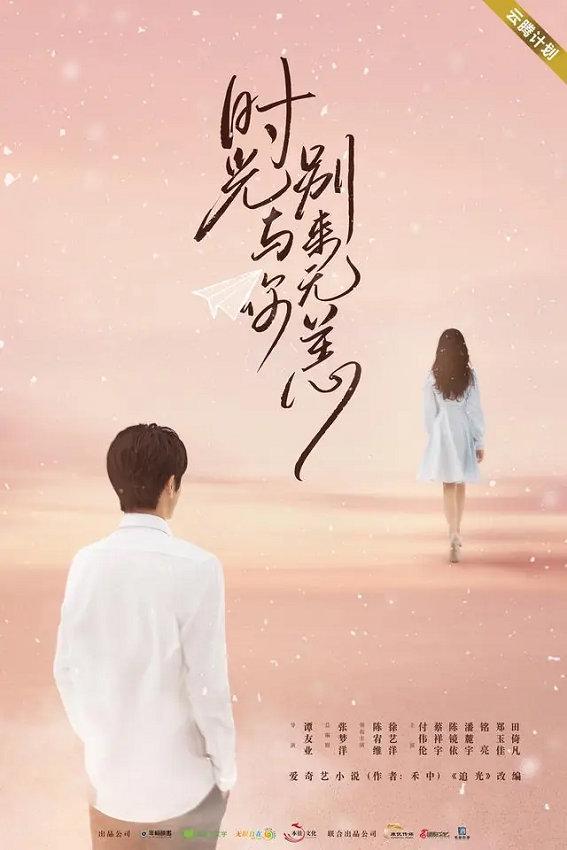 《时光与你，别来无恙》：青春治愈力唤醒爱的勇气
