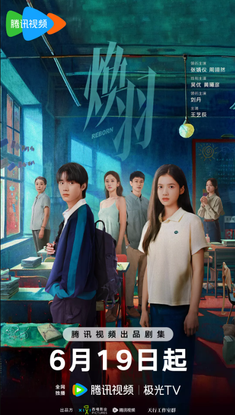 打碎“青春滤镜”，张婧仪、周翊然主演《焕羽》开播