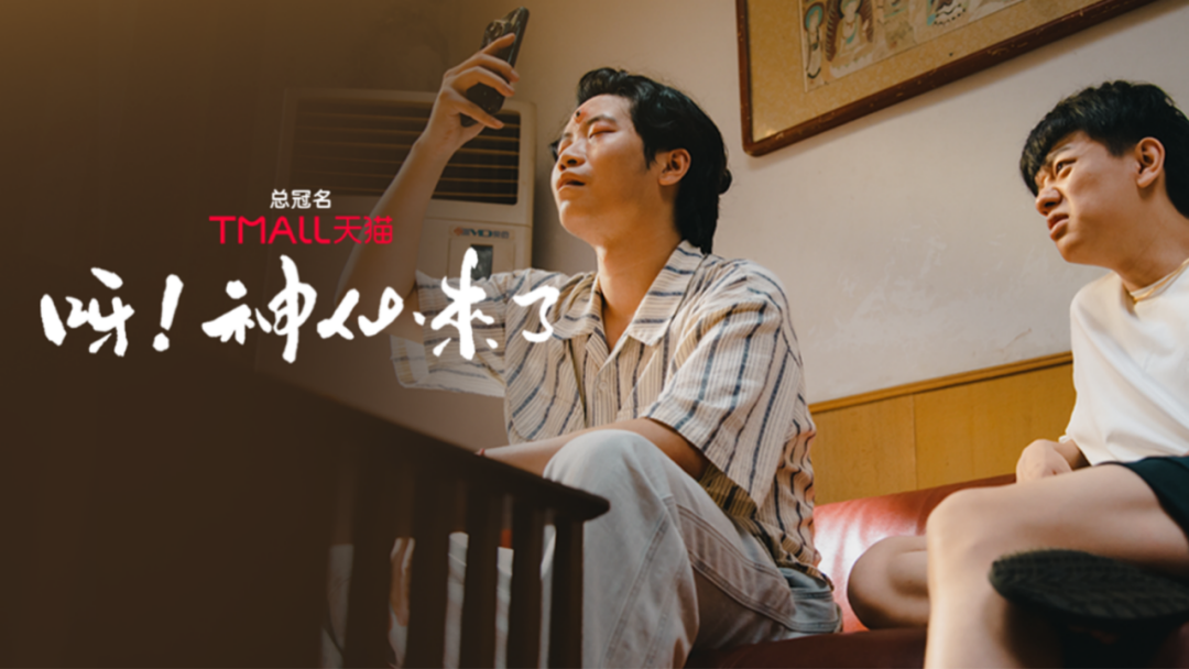 品牌抢投的精品短剧：《呀！神仙来了》如何把玩出新花样？