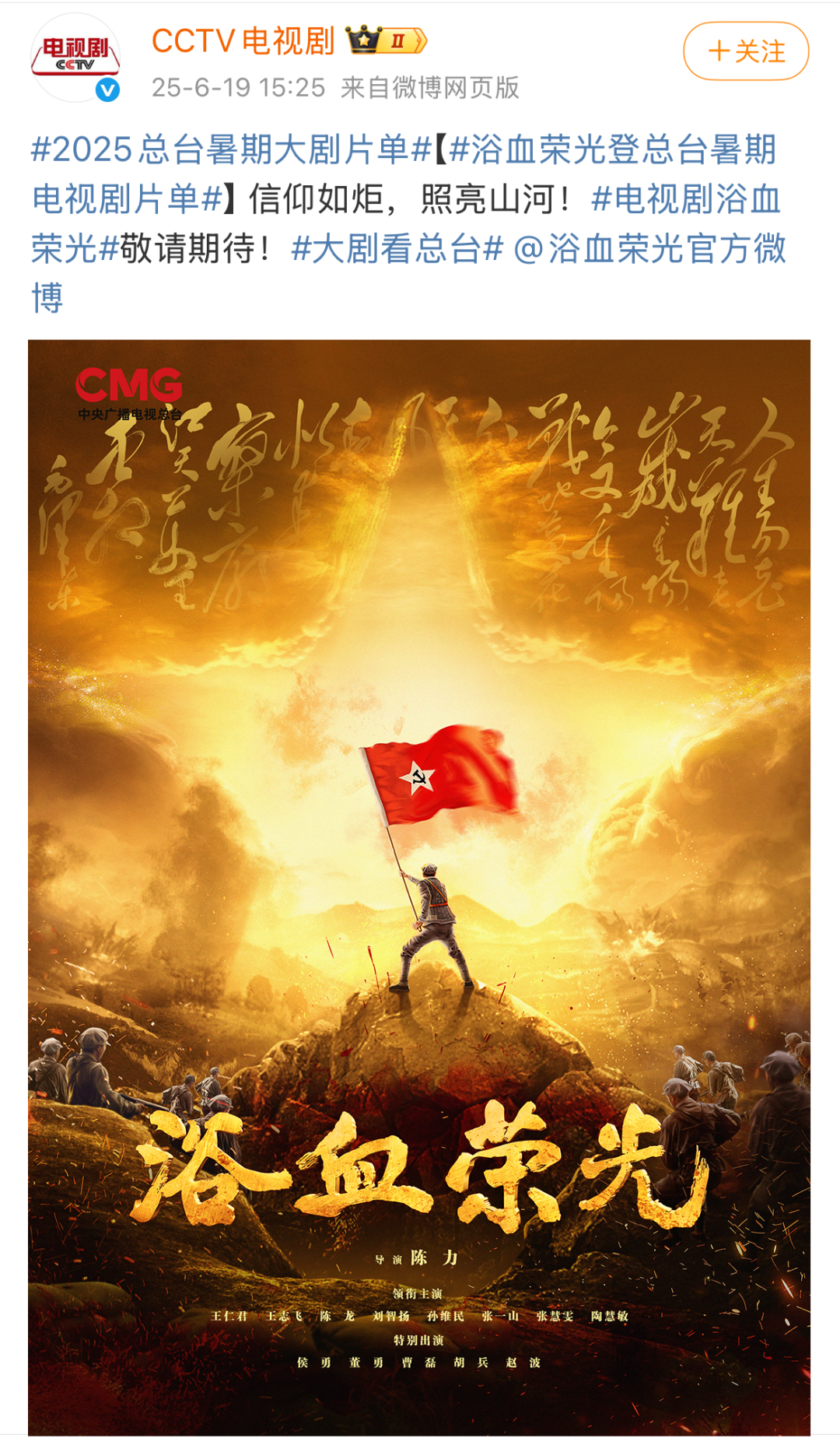 重大革命历史题材电视剧《浴血荣光》将登陆央视一套