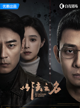 看完《以法之名》再看《人民的名义》差别大，真的没对比就没伤害