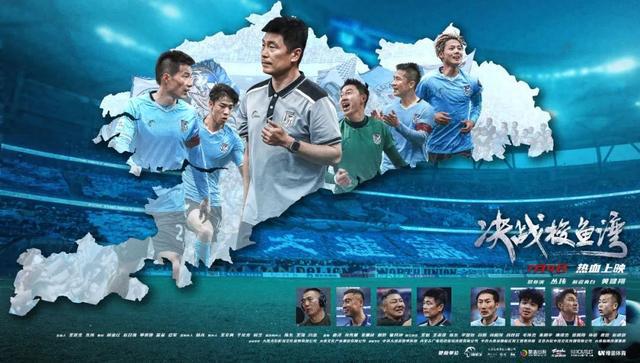 《决战梭鱼湾》7月4日全国上映，中国首部足球纪录电影展现大连精神