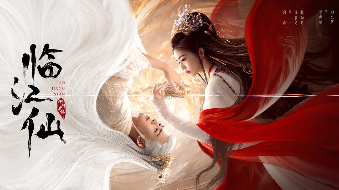 《临江仙》为什么可以热度破万？