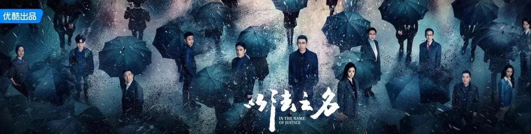《人民的名义》8年后，我们等来了《以法之名》