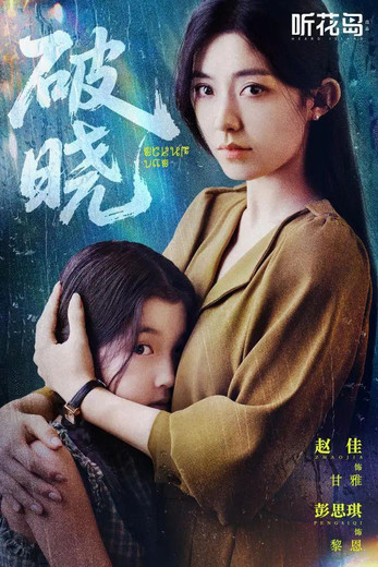 《破晓》之后，悬疑短剧微光何在？