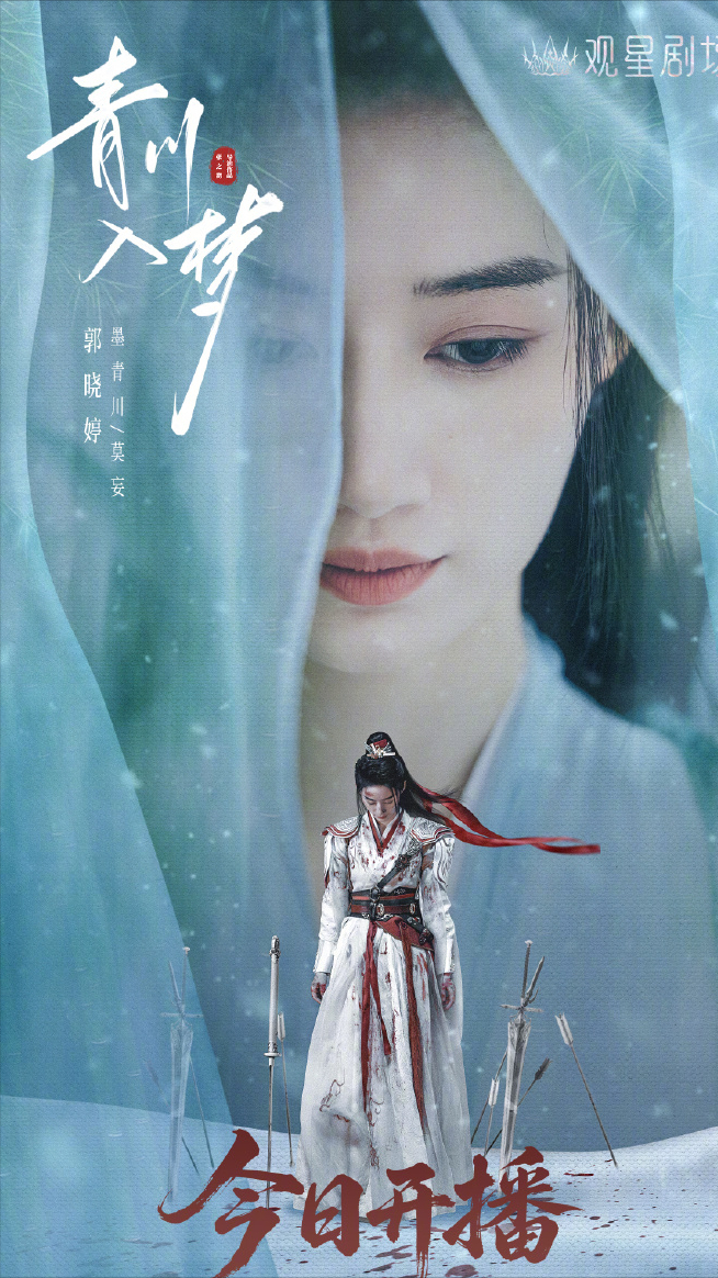 郭晓婷《青川入梦》首播，《古相思曲》班底，观众评价出奇一致