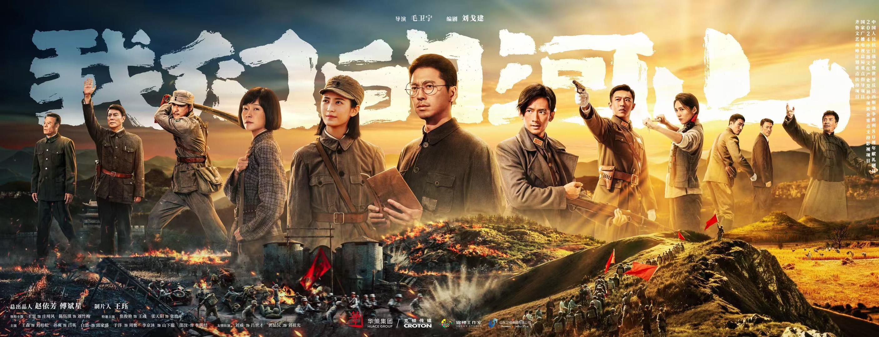 《我们的河山》亮相上海，毛卫宁：打造有质感的全民抗战史诗剧