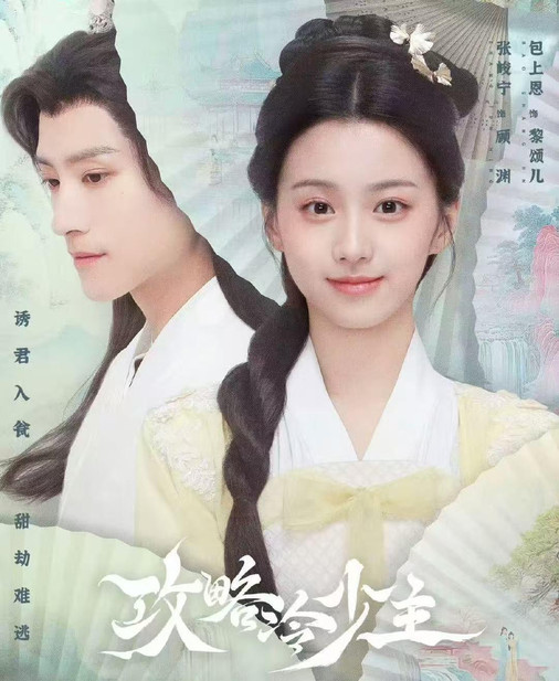 电视剧《攻略冷少主》开播，包上恩张峻宁主演，能成古偶剧黑马吗