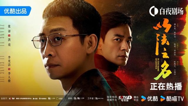 张译李光洁主演《以法之名》开播，原创故事书写新时代检察官风貌
