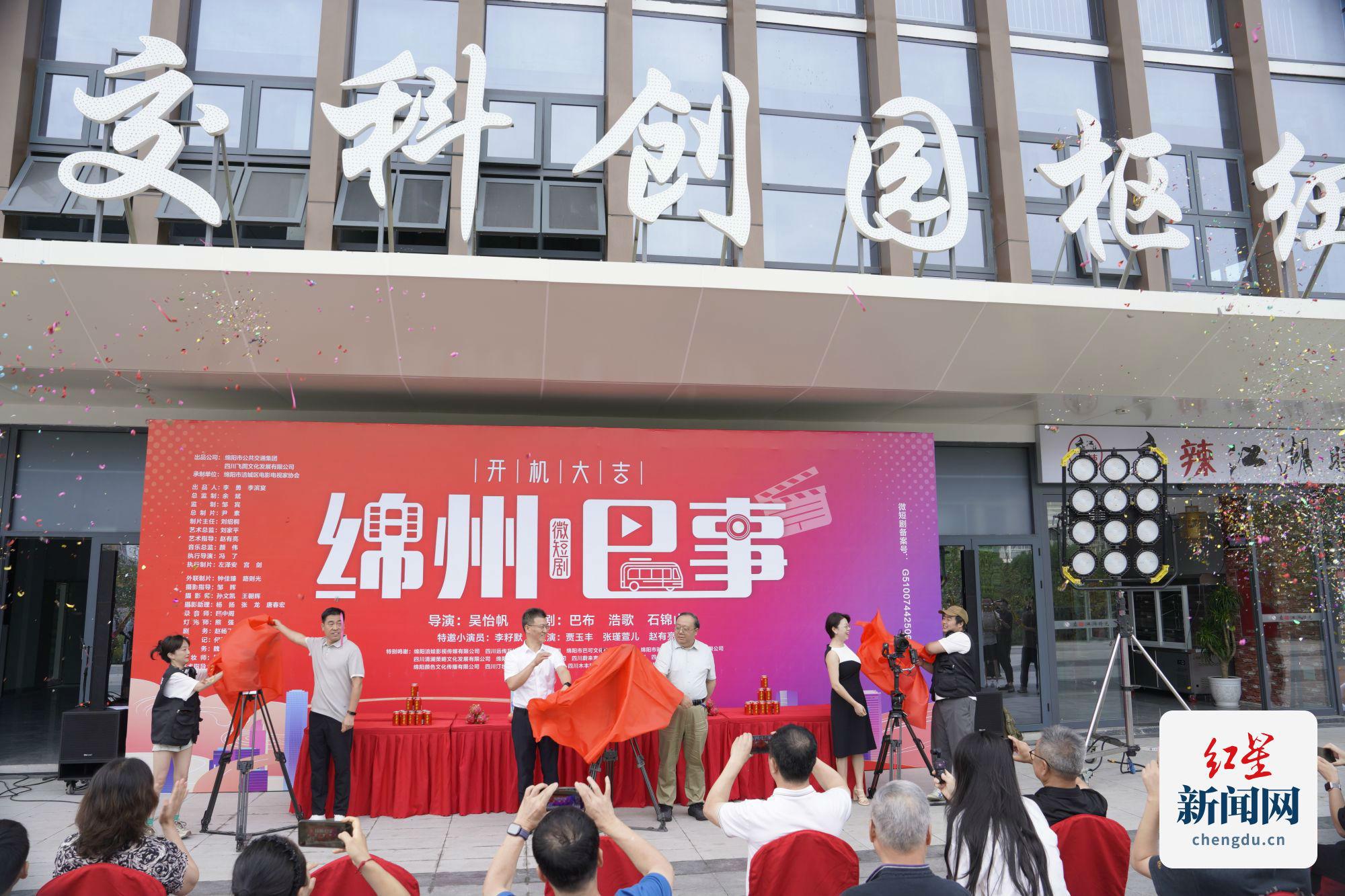 全国首部公交题材电视短剧《绵州巴事》正式开机