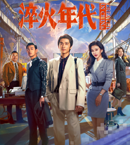 淬火年代：忍了宋祖儿王凯出场晚，忍不了张新成模仿“郭富城头”