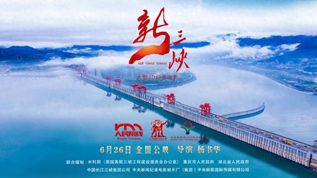 大型3D纪录电影《新三峡》登陆“人民院线”公映