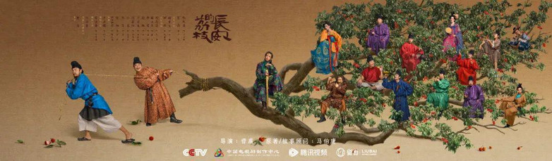 电视剧《长安的荔枝》：以精品创作勾连历史与现实