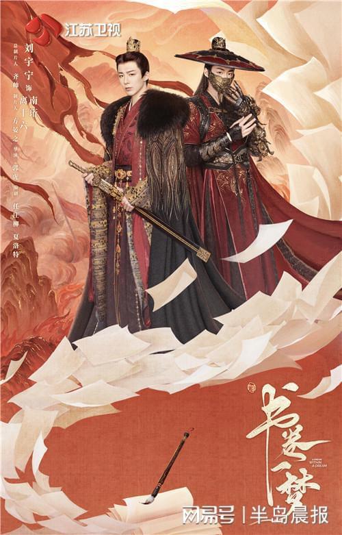 刘宇宁新剧转型？《书卷一梦》今晚开启破卷之战！