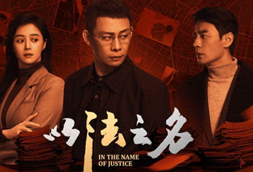 《以法之名》小高潮：李人骏弃暗投明，携手洪亮揪出乔振兴案元凶
