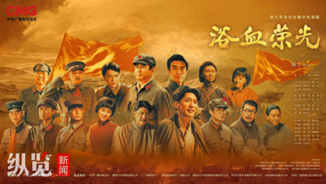 登录央视黄金档！我省参与创作出品的电视剧《浴血荣光》今晚开播
