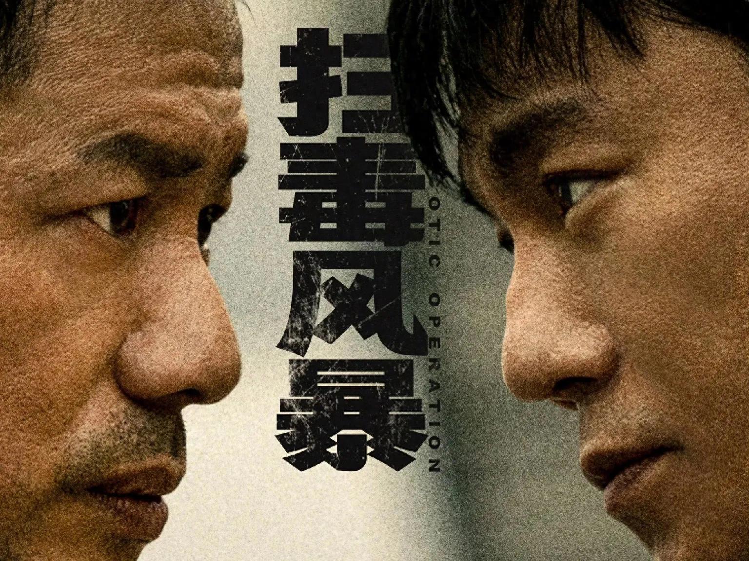 秦昊、段奕宏大尺度刑侦剧《扫毒风暴》上演毒枭与缉毒警生死博弈