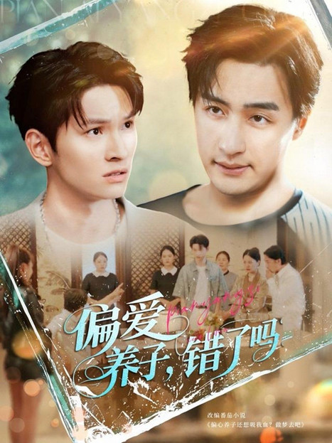 偏爱养子错了吗