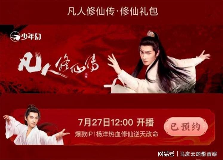 《凡人修仙传》定档,杨洋金晨主演,小镇做题家的逆袭,男性爽剧