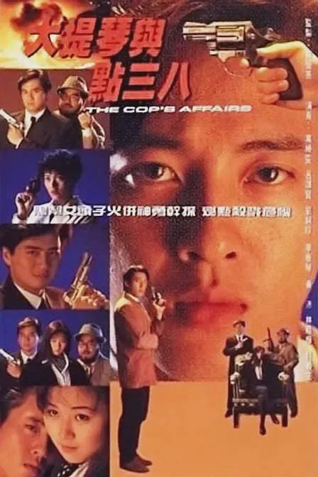吕颂贤古早港味偶像剧《大提琴与点38》:黑帮千金爱上皇家警察