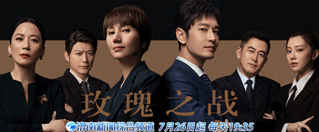 《玫瑰之战》登陆泉城,解锁女性破局密码