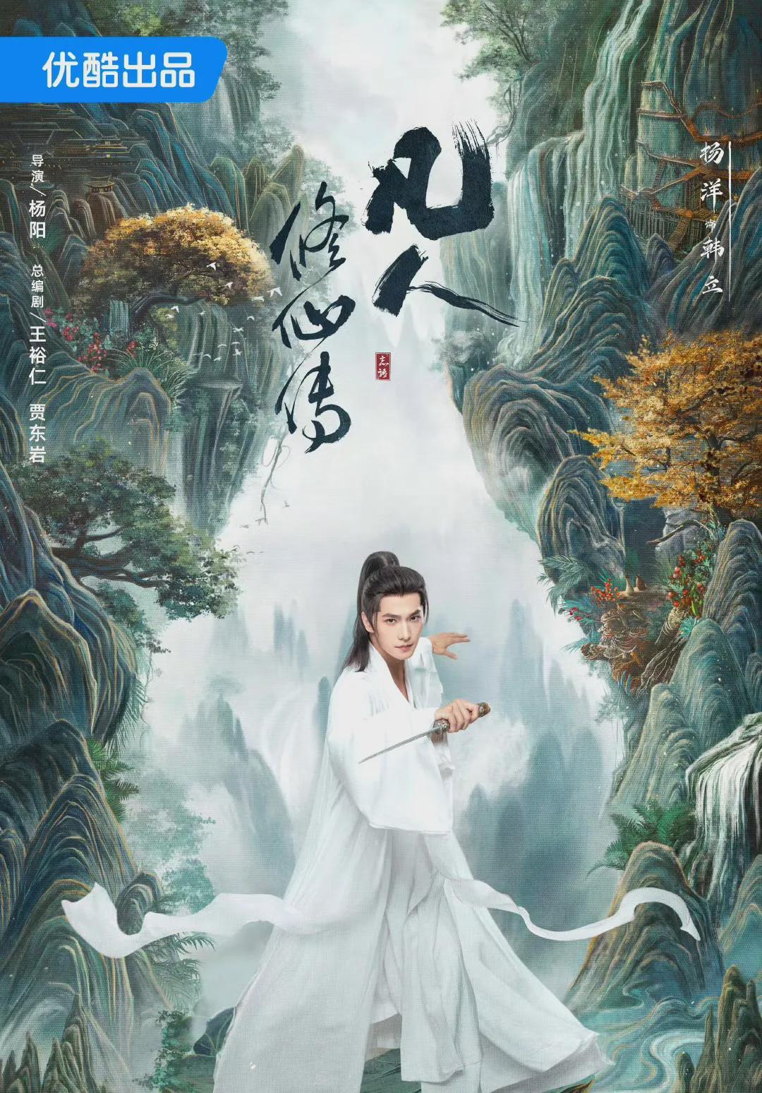 《凡人修仙传》首播，杨洋甩掉“端王”标签！但评价仍两极分化