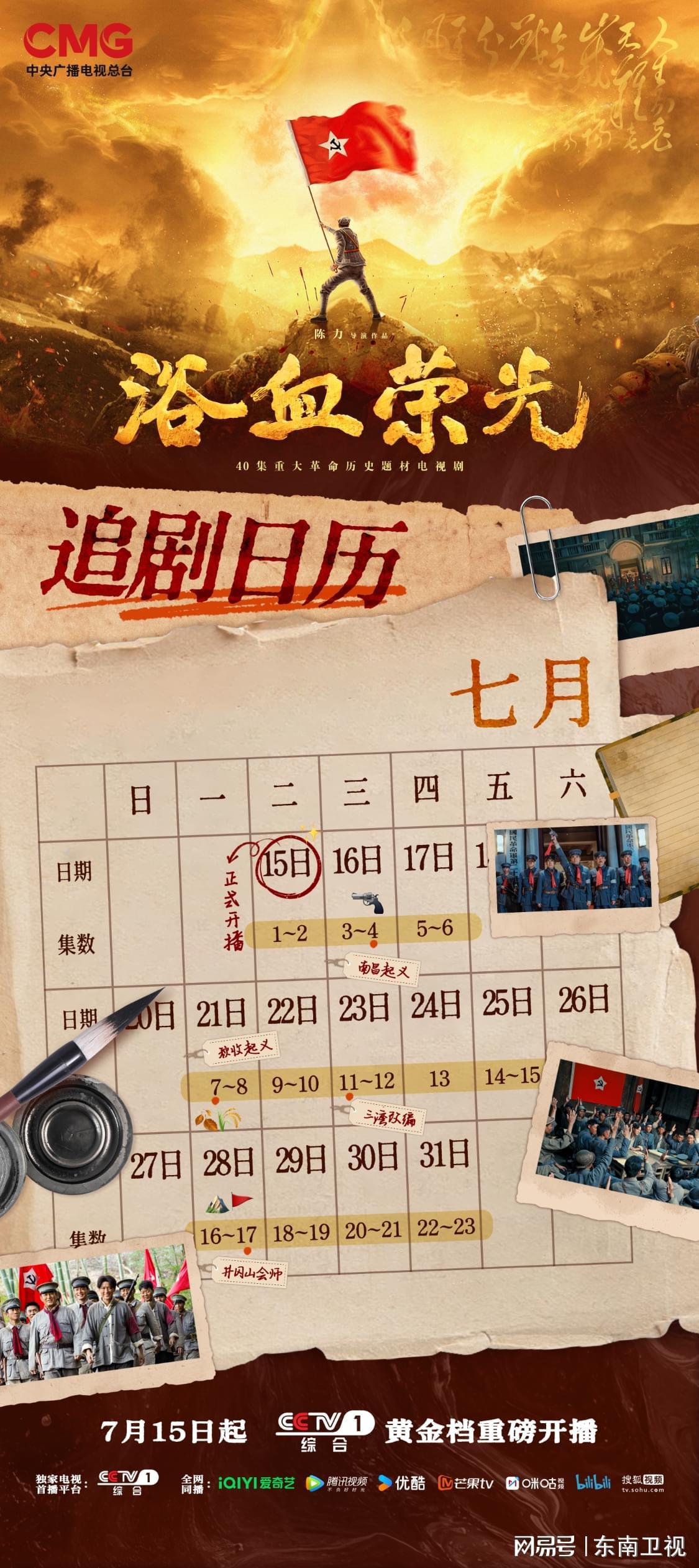 电视剧《浴血荣光》第三周追剧日历