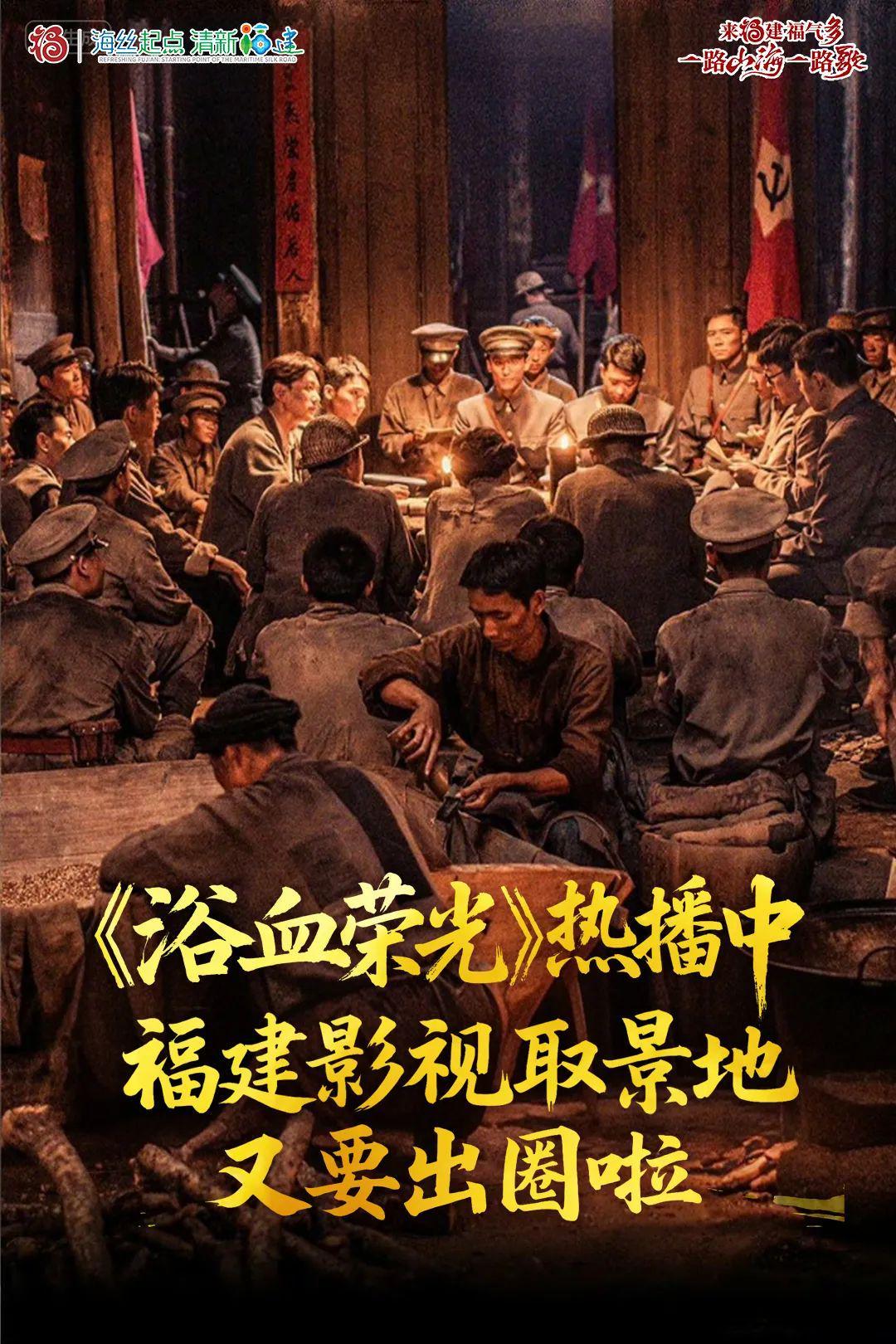 《浴血荣光》热播中，福建影视取景地又要出圈啦！